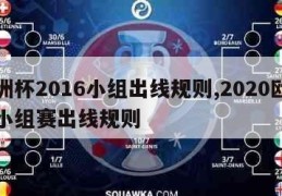 欧洲杯2016小组出线规则,2020欧洲杯小组赛出线规则