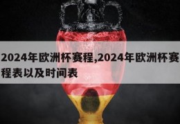 2024年欧洲杯赛程,2024年欧洲杯赛程表以及时间表