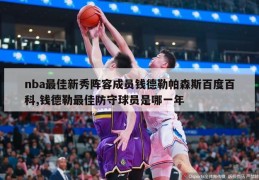 nba最佳新秀阵容成员钱德勒帕森斯百度百科,钱德勒最佳防守球员是哪一年