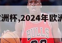 2024年欧洲杯,2024年欧洲杯在哪里举行