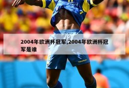 2004年欧洲杯冠军,2004年欧洲杯冠军是谁