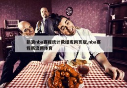 新浪nba赛程统计数据库网页版,nba赛程新浪网体育