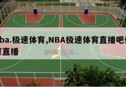 nba.极速体育,NBA极速体育直播吧体育直播