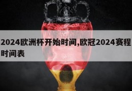 2024欧洲杯开始时间,欧冠2024赛程时间表