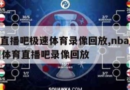 nba直播吧极速体育录像回放,nba直播极速体育直播吧录像回放