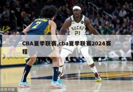 CBA夏季联赛,cba夏季联赛2024赛程