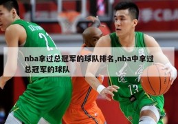 nba拿过总冠军的球队排名,nba中拿过总冠军的球队