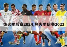 热火季后赛2024,热火季后赛2023