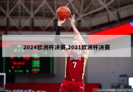 2024欧洲杯决赛,2021欧洲杯决赛