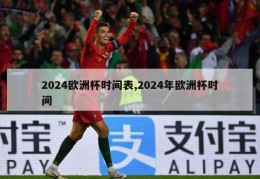 2024欧洲杯时间表,2024年欧洲杯时间