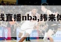 纬来体育在线直播nba,纬来体育在线直播nba回放