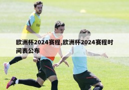 欧洲杯2024赛程,欧洲杯2024赛程时间表公布