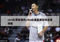 nba比赛直播间,nba比赛直播在线直播观看