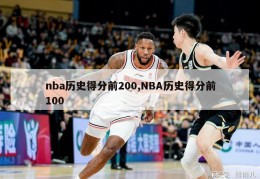 nba历史得分前200,NBA历史得分前100