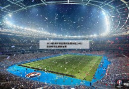 2024欧洲杯预选赛附加赛分组,2021欧洲杯预选赛附加赛