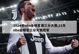 2024年nba全明星赛三分大赛,21年nba全明星三分大赛冠军