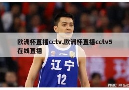 欧洲杯直播cctv,欧洲杯直播cctv5在线直播