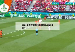 2024美洲杯赛程时间表图片,2025美洲杯