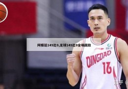 阿根廷149比0,足球149比0全场回放