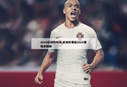 2024欧洲杯时间,欧洲杯赛程2024赛程表图解