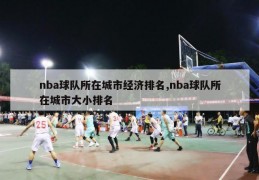 nba球队所在城市经济排名,nba球队所在城市大小排名