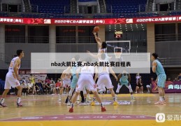 nba火箭比赛,nba火箭比赛日程表