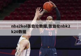 nba2kol张伯伦数据,张伯伦nbk2k20数据