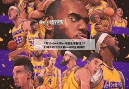 1月29nba火箭vs马刺全场回访,2021年1月15日火箭vs马刺全场回放