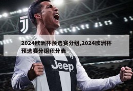 2024欧洲杯预选赛分组,2024欧洲杯预选赛分组积分表