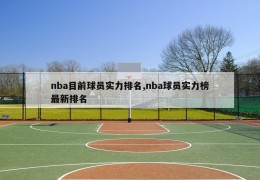 nba目前球员实力排名,nba球员实力榜最新排名