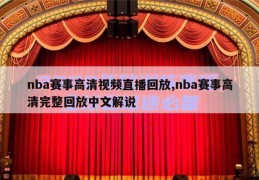 nba赛事高清视频直播回放,nba赛事高清完整回放中文解说