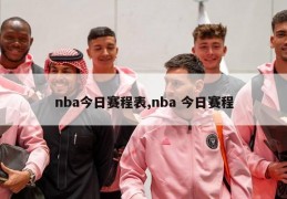 nba今日赛程表,nba 今日赛程