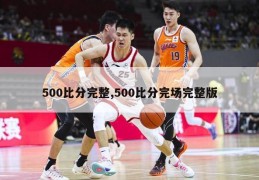 500比分完整,500比分完场完整版