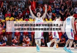 2024欧洲杯预选赛积分榜最新消息,2024欧洲杯预选赛积分榜最新消息视频