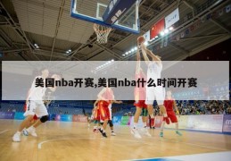 美国nba开赛,美国nba什么时间开赛