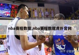 nba赛程数据,nba赛程数据虎扑官网