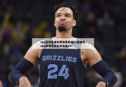 nba在线直播免费观看直播jrs直播吧,nba直播视频在线观看jrs