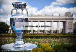 欧洲杯德国3-0胜,欧洲杯德国2021