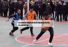 nba赛事直播极尽体育高清直播在线观看,nba直播吧极