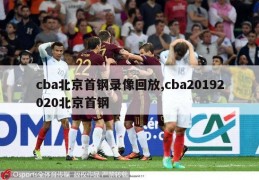 cba北京首钢录像回放,cba20192020北京首钢