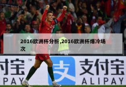 2016欧洲杯分析,2016欧洲杯爆冷场次