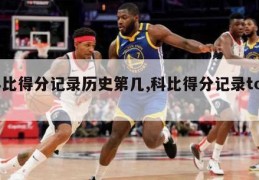 科比得分记录历史第几,科比得分记录top5