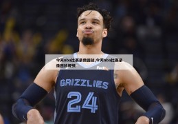 今天nba比赛录像回放,今天nba比赛录像回放视频