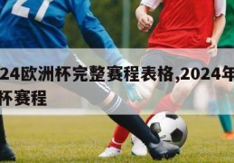 2024欧洲杯完整赛程表格,2024年欧洲杯赛程