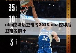 nba控球后卫排名2018,nba控球后卫排名前十