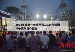 2024年欧洲杯参赛队伍,2024年欧洲杯参赛队伍介绍三