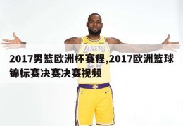 2017男篮欧洲杯赛程,2017欧洲篮球锦标赛决赛决赛视频