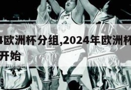 2024欧洲杯分组,2024年欧洲杯几月几号开始