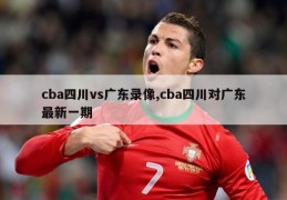 cba四川vs广东录像,cba四川对广东最新一期