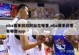 nba赛事回放网站在哪里,nba赛事回看有哪些app